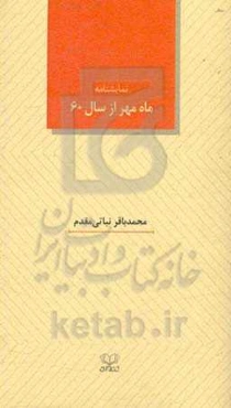 نمایشنامه ماه مهر از سال 60