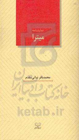 نمایشنامه میترا