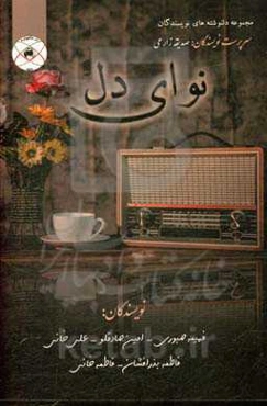 نوای دل