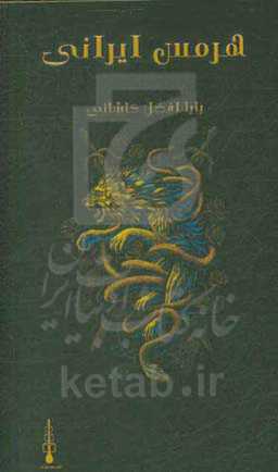 هرمس ایرانی: منتخب ینبوع الحیات بابا افضل کاشانی