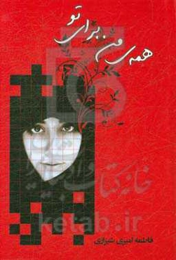 همه‌ی من برای تو