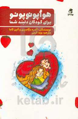 هوآپونوپونو برای کودکان دلبند شما