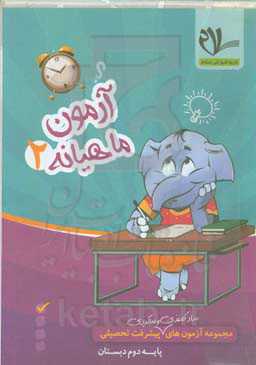 پیک آزمون پایه دوم دبستان