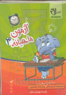 پیک آزمون پایه سوم دبستان