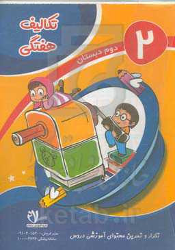 پیک هفتگی پایه دوم ابتدایی