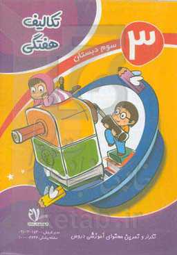 پیک هفتگی پایه سوم دبستان