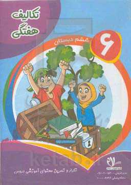 پیک هفتگی پایه ششم دبستان