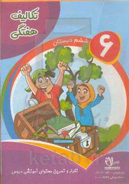 پیک هفتگی پایه ششم دبستان