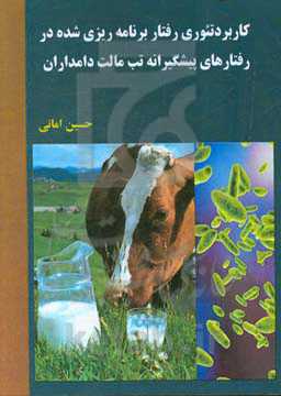 کاربرد تئوری رفتار برنامه‌ریزی شده در رفتارهای پیشگیرانه تب مالت دامداران