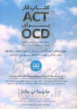 کتاب‌کار ACT برای OCD: درمان مبتنی بر پذیرش و تعهد بر وسواس اجباری