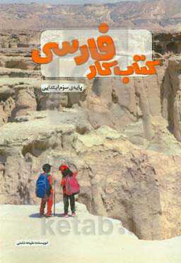 کتاب کار فارسی پایه‌ی سوم ابتدایی