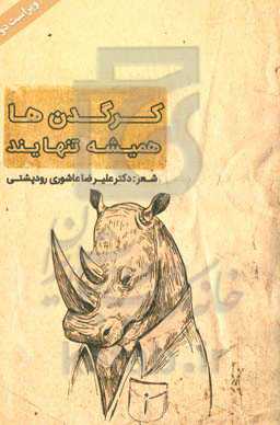 کرگدن‌ها همیشه تنهایند