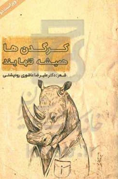 کرگدن‌ها همیشه تنهایند