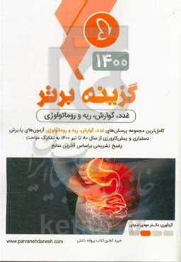 گزینه برتر 1400 (غدد، گوارش، ریه، روماتولوژی): 1521 پرسش چهارگزینه‌ای داخلی، آزمون‌های پذیرش دستیار و پیش‌کارورزی از سال 80 تا دستیاری تیر 1400 به همر