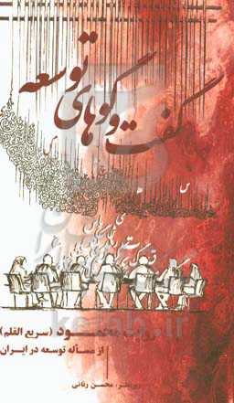 گفت‌وگوهای توسعه: روایت محمود (سریع‌القلم) از مساله توسعه در ایران