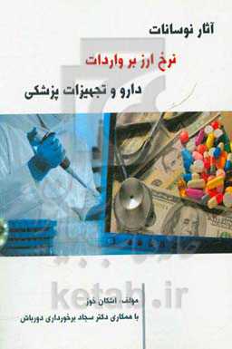 آثار نوسانات نرخ ارز بر واردات دارو و تجهیزات پزشکی