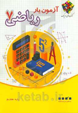 آزمون‌یار ریاضی 7