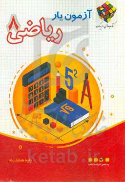 آزمون‌یار ریاضی 8