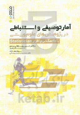 آمار توصیفی و استنباطی در پژوهش‌های علوم ورزشی با کمک نرم‌افزار Statistician