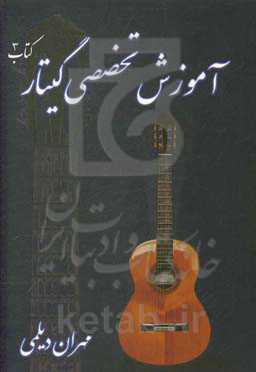 آموزش تخصصی گیتار = Learn to play guitar method popular music