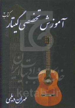 آموزش تخصصی گیتار = Learn to play guitar method popular music