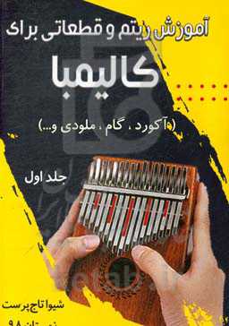 آموزش ریتم و قطعاتی برای کالیمبا (آکورد، گام، ملودی و ...)