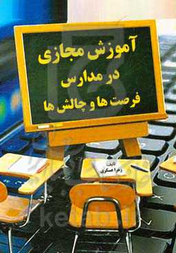 آموزش مجازی در مدارس، فرصت‌ها و چالش‌ها