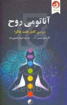 آناتومی روح: بررسی کامل هفت چاکرا