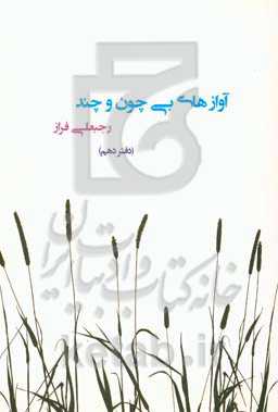 آوازه‌های بی چون و چند