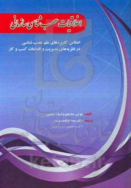 اخلاقیات عصب‌شناسی سازمانی: انعکاس کاربردهای علم عصب‌شناسی در نظریه‌های مدیریت و اقدامات کسب و کار