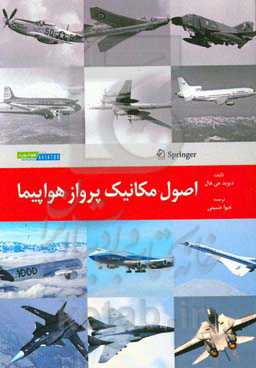 اصول مکانیک پرواز هواپیما