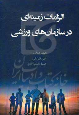 الزامات زمینه‌ای در سازمان‌های ورزشی