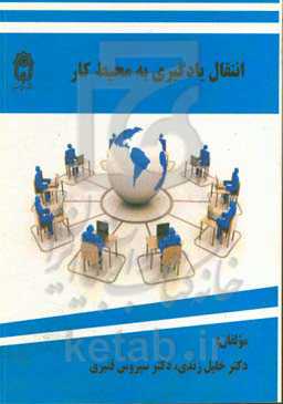 انتقال یادگیری به محیط کار