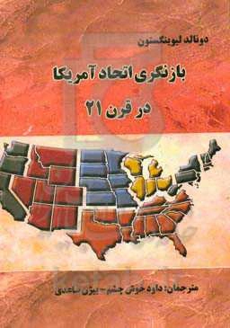 بازنگری اتحاد آمریکا در قرن 21