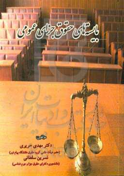 بایسته‌های حقوق جزای عمومی