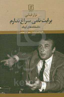 برایت نامی سراغ ندارم: عاشقانه‌های کوتاه