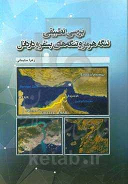 بررسی تطبیقی تنگه هرمز و تنگه‌های بسفر و داردانل
