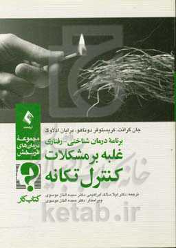 برنامه درمان شناختی - رفتاری غلبه بر مشکلات کنترل تکانه (کتاب کار)