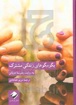 بگومگوهای زندگی مشترک: به روایت مدرسه دوباتن