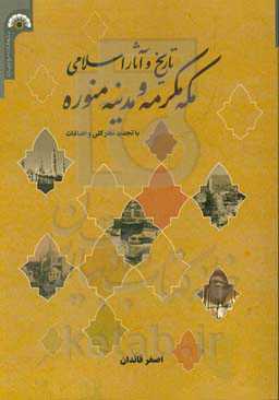 تاریخ و آثار اسلامی مکه مکرمه و مدینه منوره با تجدیدنظر و اضافات
