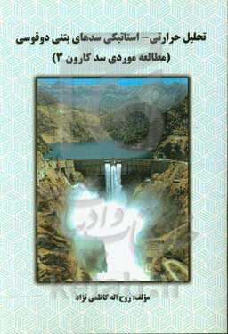 تحلیل حرارتی - استاتیکی سدهای بتنی دوقوسی (مطالعه موردی سد کارون 3)