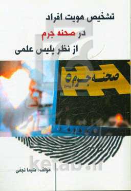 تشخیص هویت افراد در صحنه جرم از نظر پلیس علمی