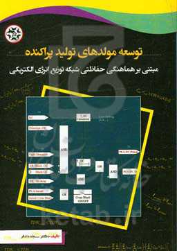 توسعه مولدهای تولید پراکنده مبتنی بر هماهنگی حفاظتی شبکه توزیع انرژی الکتریکی