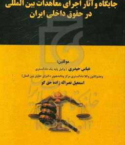 جایگاه و آثار اجرای معاهدات بین‌المللی در حقوق داخلی ایران