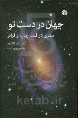 جهان در دست تو: سفری در فضا، زمان، و فراتر