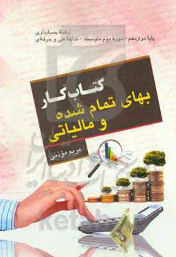 حسابداری بهای تمام شده و مالیاتی