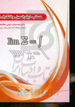 حساب دیفرانسیل و انتگرال (1)