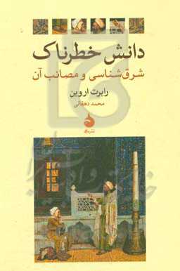 دانش خطرناک: شرق‌شناسی و مصائب آن