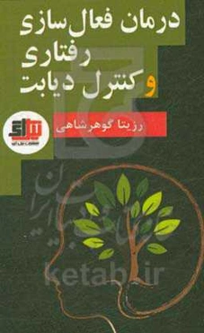 درمان فعال‌سازی رفتاری و کنترل دیابت