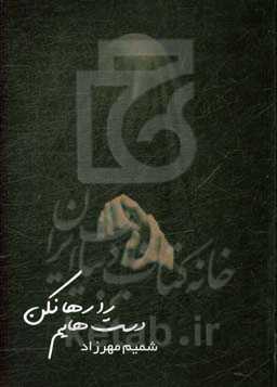 دست‌هایم را رها نکن